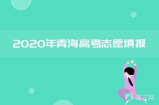 2020年青海高考本科二批征集志愿填报时间及招生计划