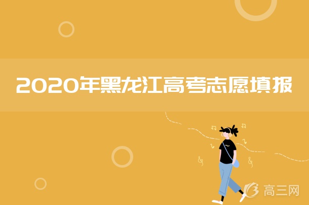 2020年黑龙江高考本科二批最后一次征集志愿招生计划