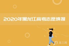 2020年黑龙江高考专科批A段最后一次征集志愿招生计划