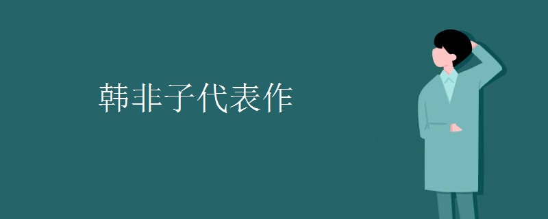 韩非子代表作