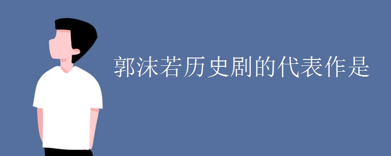 郭沫若历史剧的代表作是