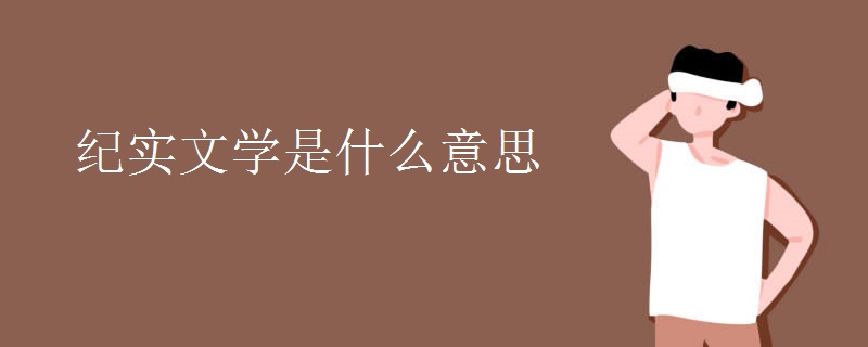 纪实文学是什么意思