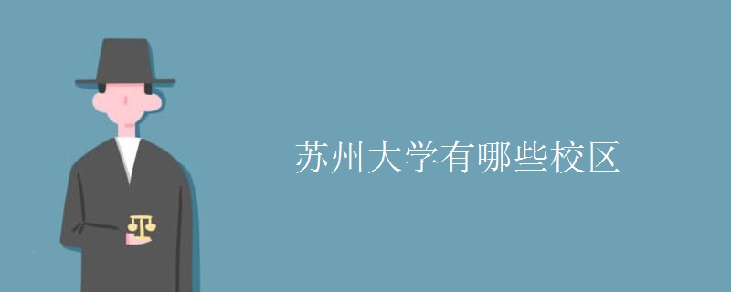 苏州大学有哪些校区