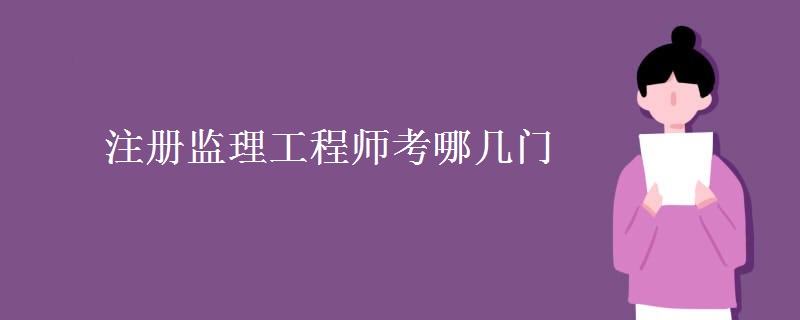 注册监理工程师考哪几门