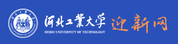 河北工业大学迎新网站入口