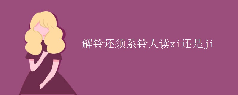 解铃还须系铃人读xi还是ji